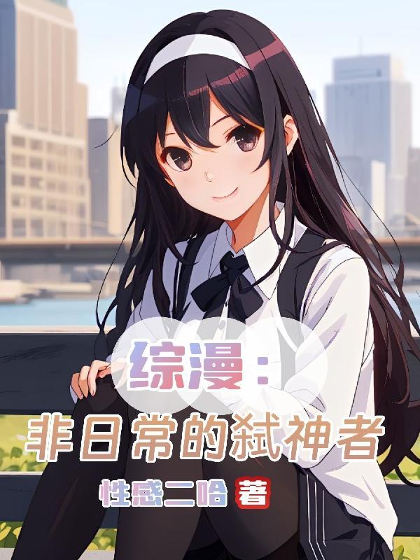 穿越成为弑神者综漫日常