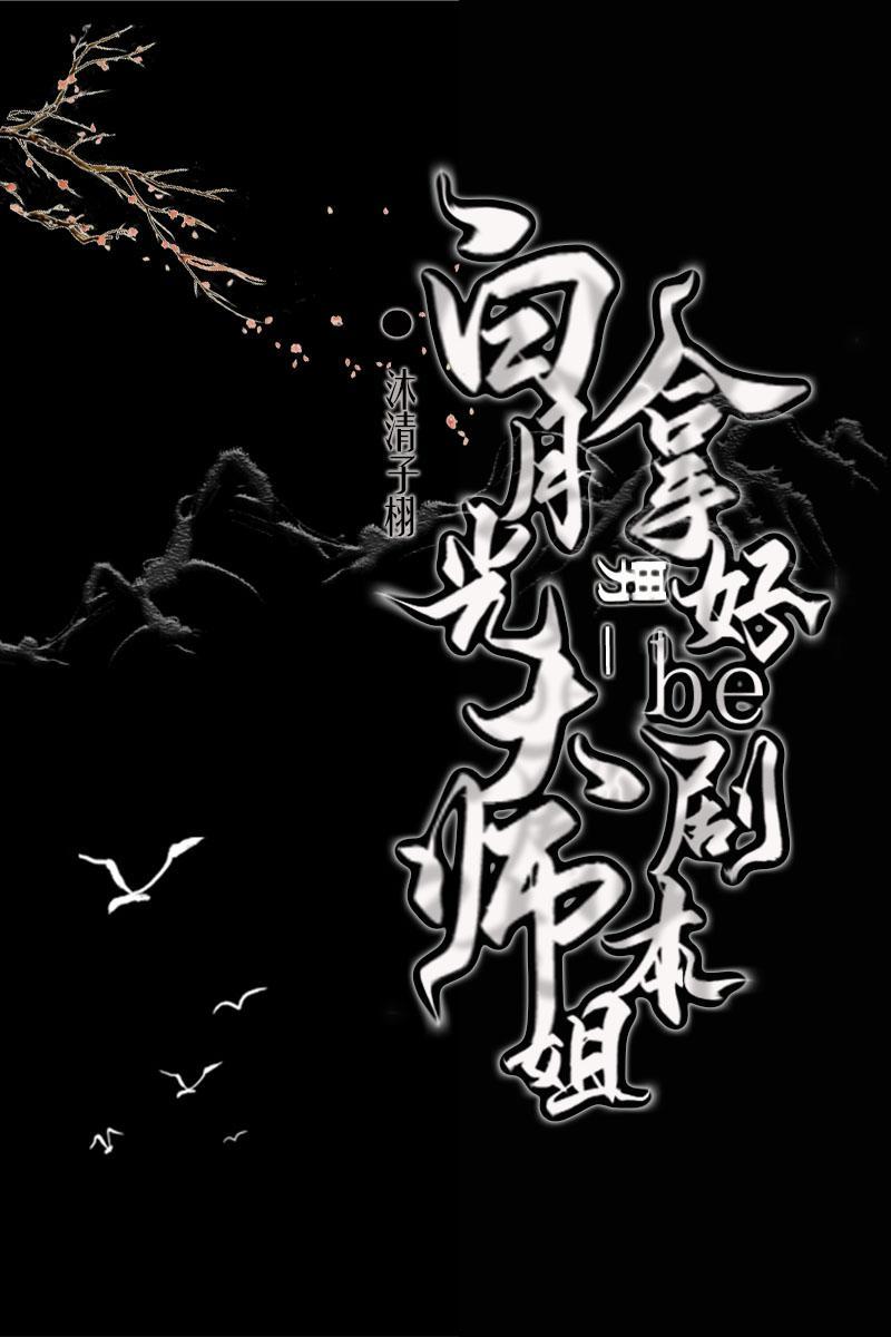 白月光大师姐拿好be男二剧本全文免费阅读