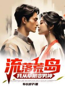 流落荒岛怎么办