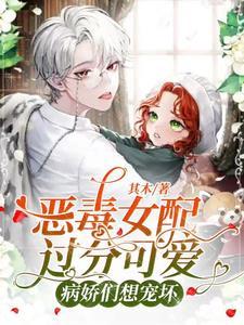 恶毒女配又甜又a