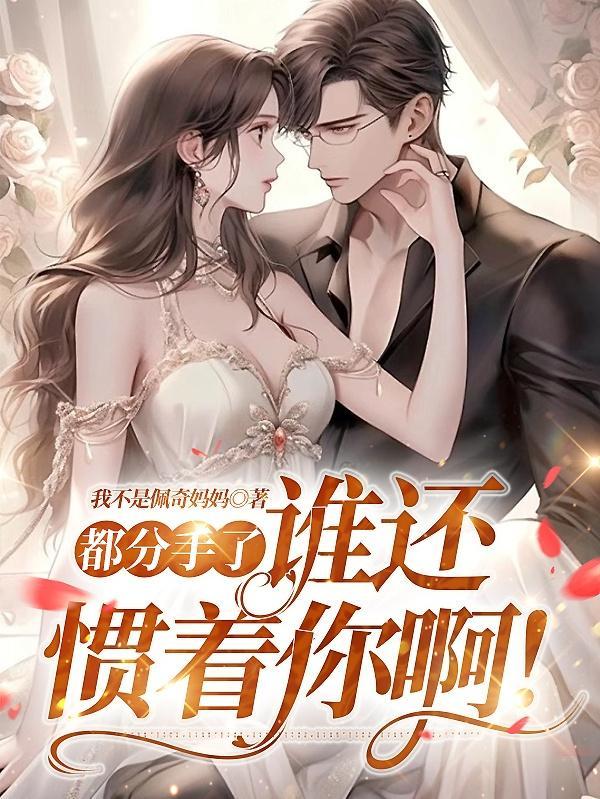 和你分手都也挨得过