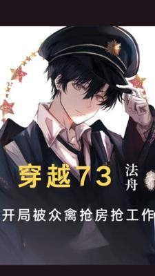 穿越综影从下乡开始隐居幕后作者法舟