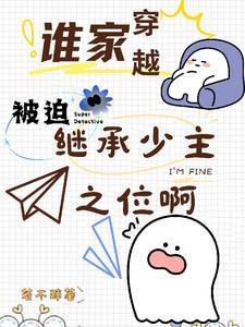 谁家穿越被迫继承少主之位啊全文