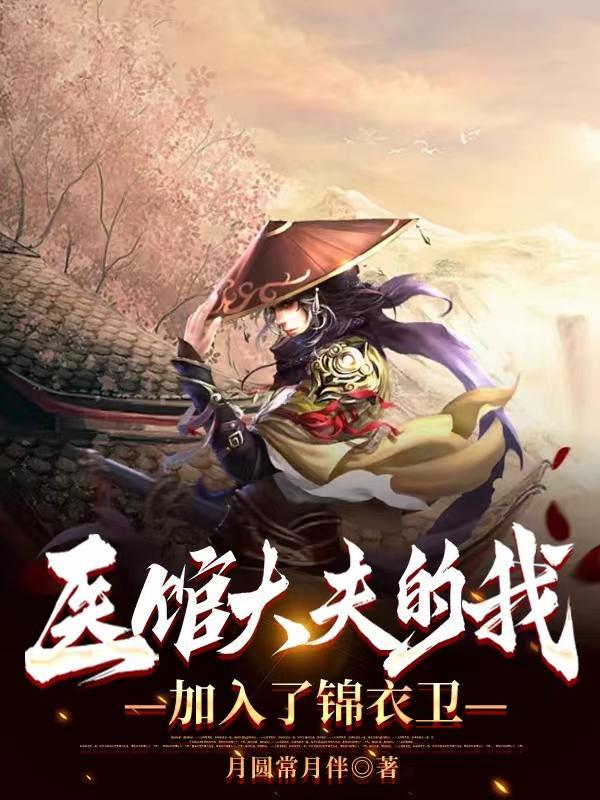 我是医馆大小姐