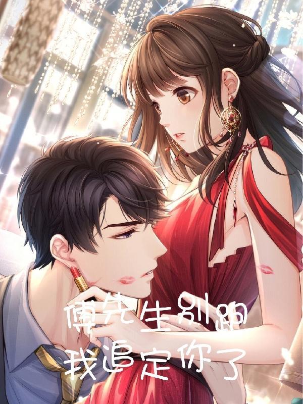 傅先生的追妻攻略 全文免费阅读