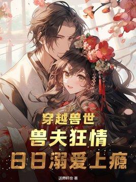 穿越兽世兽夫撩不停