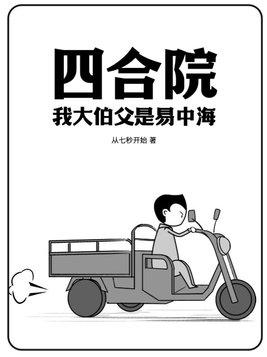 四合院我大伯父是易中海作者从七秒开始