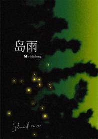 岛雨(伪骨1v1)-18会哭的小孩 (1 / 7)-三五中文