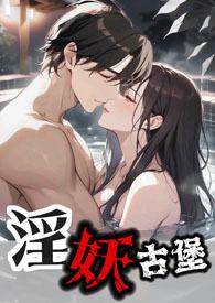 古堡淫妖 (NPH 伪兄妹)作者覆水儿