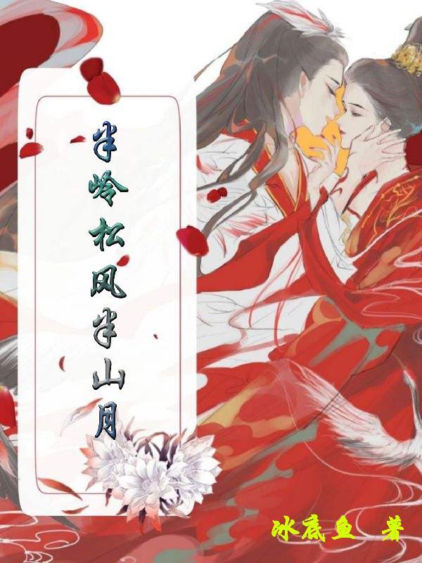 半岭松风半山月未来会火吗