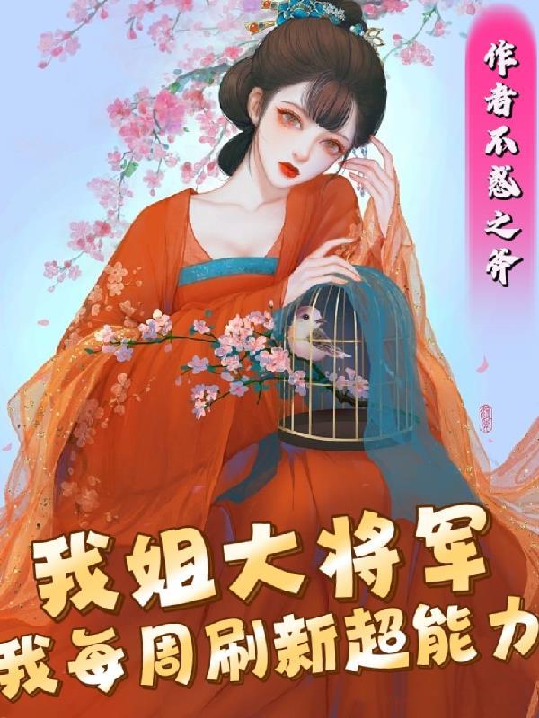 我姐大将军我每周刷新超能力萧瑀书