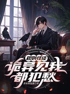 怪谈入侵龙国的你想干什么笔趣阁无弹窗