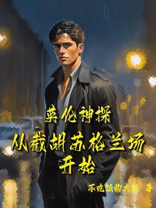 电影英伦迷案讲的什么