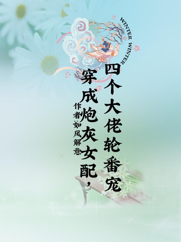 穿成炮灰女配之后免费阅读