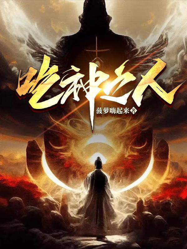 吃神之人秦初最新章节更新