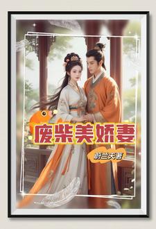 废柴狂妃太嚣张全文阅读