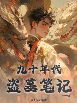 九十年代盗墓猖獗