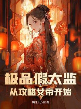 极品假太监从攻略女帝开始