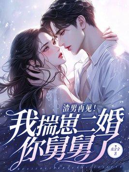 渣男再见!我揣崽二婚你舅舅了 笔趣阁