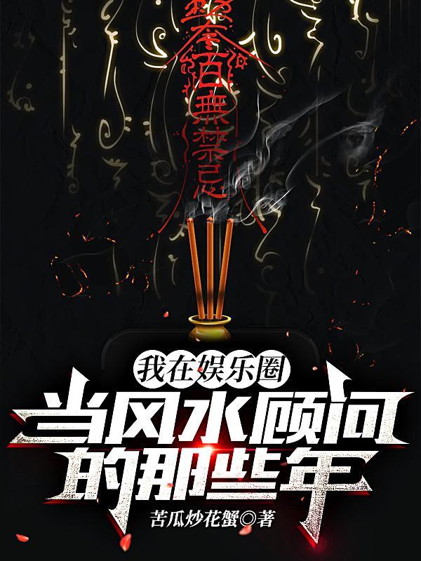 我在娱乐圈当风水顾问的那些年在哪里看