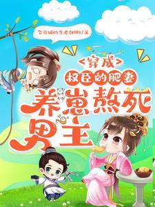 穿成权臣童养媳格格党