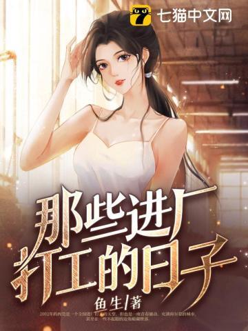 那些进厂打工的日子全文阅读百