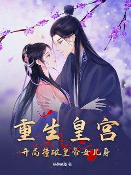 重生皇宫开局撞破皇帝女儿身杨柳依依