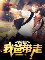 快把我哥带走后爸换床是哪一集