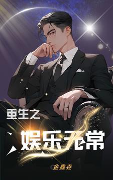 重生之娱乐宗师 无弹窗 免费