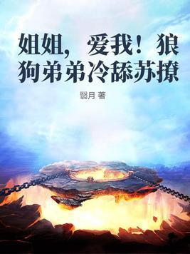 小狼狗弟弟姐弟恋