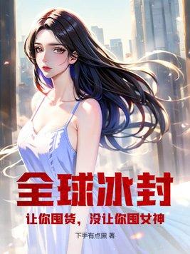 全球冰封让你囤货没让你囤女神加料版