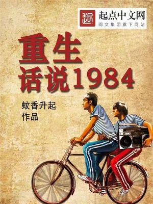 重生话说1984 小妖精
