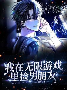 我在无限游戏里封神作者
