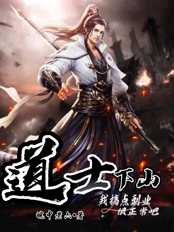 道士下山什么梗