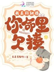 我五行缺德你命里欠揍TXT白茶有毛病