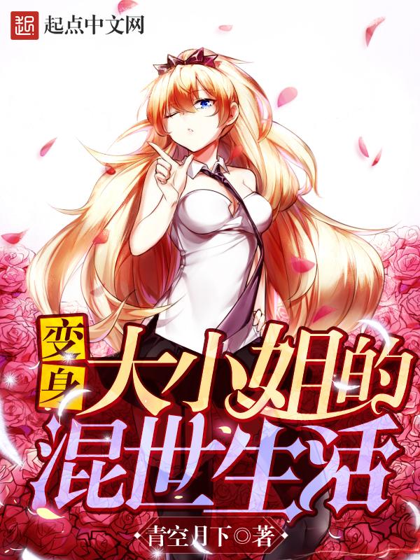变身大小姐的混世生活青空月下