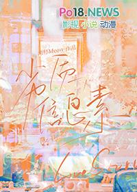 劣质信息素和他的