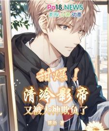 甜爆!清冷影帝又被大神欺负了百度