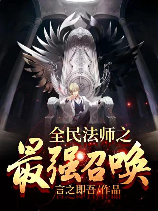 全民法师之最强召唤泡泡中文