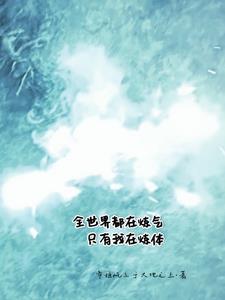 全世界都在跪求我炼丹 作者言西早早