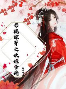 综影视之美人录