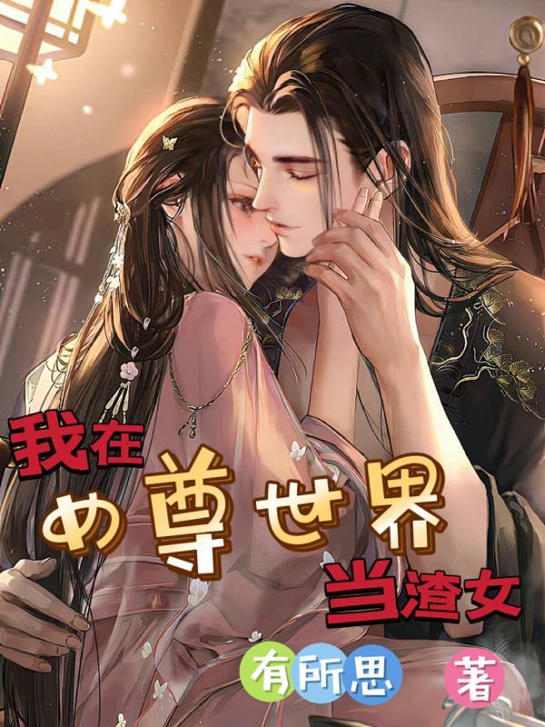 我在女尊世界推女帝在线