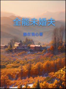 老公太爱我怎么办