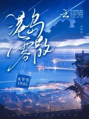 港岛雾散免费TXT书包网