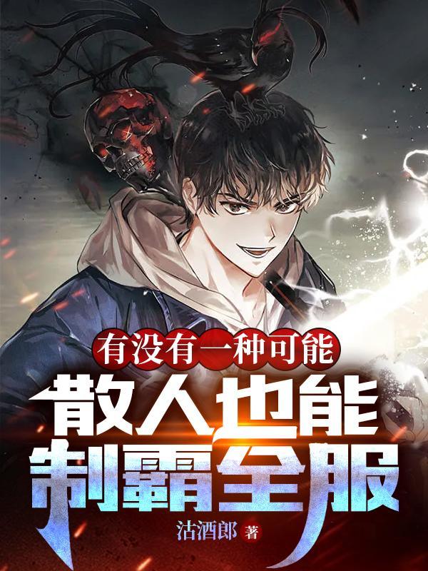 有没有一种可能散人也能制霸全服女主角是谁