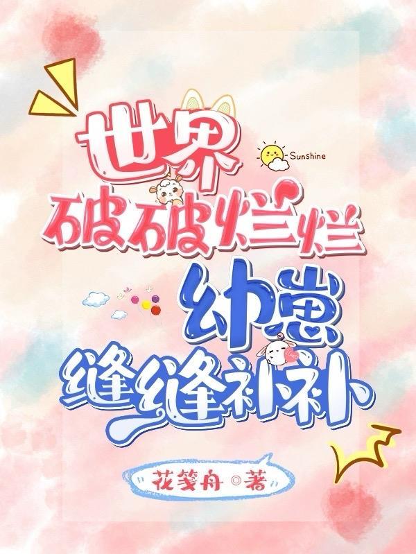 世界破破烂烂幼崽缝缝补补百度