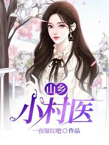 桃运仙医在乡村全文免费阅读