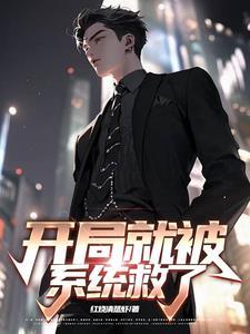 开局被系统抛弃了