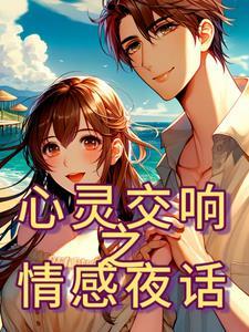 情侣睡前情感故事