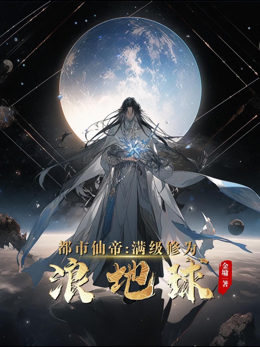 都市修真仙帝最新章节